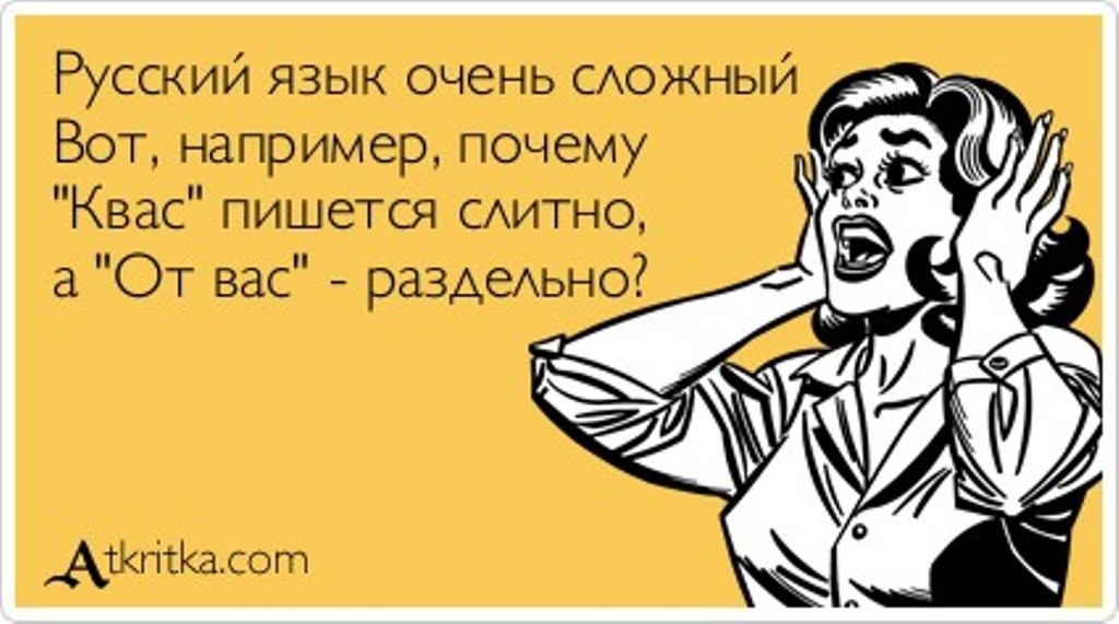 Русский язык очень сАожныи Вот например почему Квас пишется САИТНО а ОТ вас раздехьно АткпгКасот