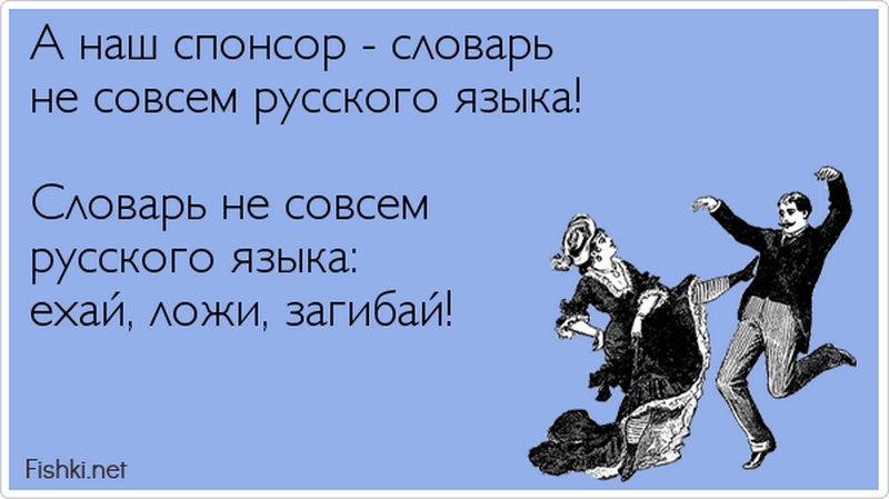 А наш спонсор сАоварь не совсем русского языка САО варь не совсем русского языка ехай АОЖИ загибай Р5Ы пет