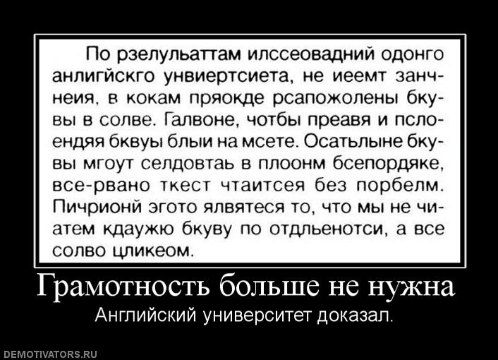 По рзелульаттам илссеовадний одонго анлигйскго унвиертсиета не иеемт занч неия в кокам пряокде рсапожолены бку вы в солве Галвоне чотбы преавя и псло ендяя бквуы блыи на моете Осатьлыне бку вы мгоут селдовтаь в плоонм бсепордяке всервано ткест чтаитсея без порбелм Пичрионй эгото ялвятеся то что мы не чи атем кдаужю бкуву по отдльенотси а все солво цликеом Грамотность бОЛЬШС не нужна Английский уни