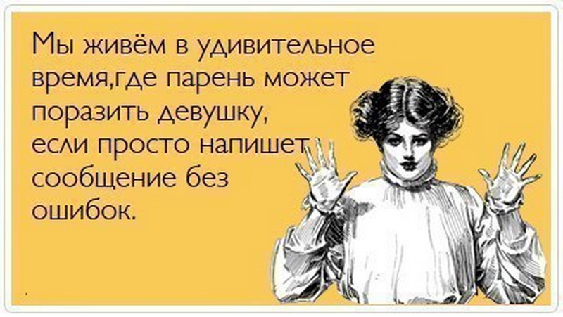 Мы живём в удивитеьное времяме парень может поразить девушку сообщение без ошибок