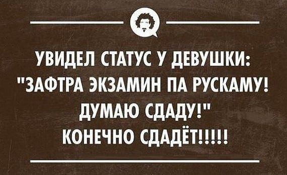 УВИДЕЛ СТАТУС У дЕВУШКИ ЗАФТРА ЭКЗАМИН ПА РУСКАМУ думдю СдАдУ конечно СдАдЁТ