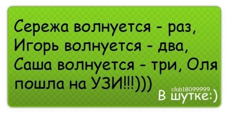 Сережа волнуется раз Игорь волнуется два Саша волнуется три Оля пошла на УЗИ 999 В шутка