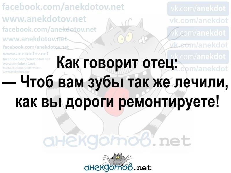 Как говорит отец Чтоб вам зубы так же лечили как вы дороги ремонтируете пес