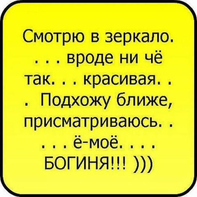 Смотрю в зеркало вроде ни чё так красивая Подхожу ближе присматриваюсь ё Моё БОГИНЯ