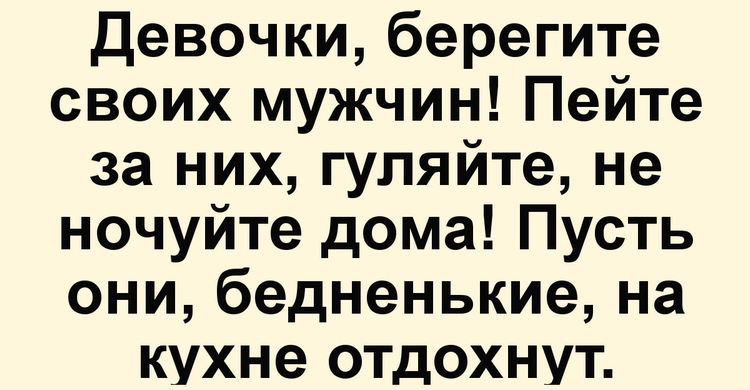 Берегите мужчин. Берегите мужчин юмор. Женщины берегите мужчин. Береги мужа.