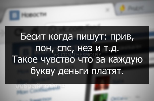 Бесит когда пишут прив пон спс нез и т д Такое чувство что за каждую букву деньги платят