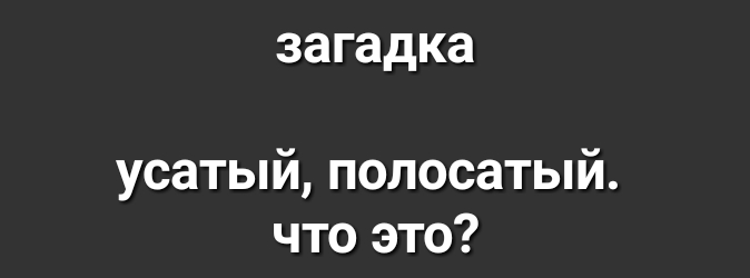 загадка усатый полосатый что это