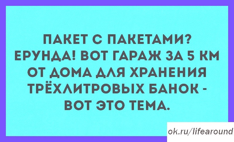 ПАКЕТ С ПАКЕТАМИ ЕРУНАА ВОТ ГАРАЖ ЗА 5 КМ ОТ АОМА ААЯ ХРАНЕНИЯ ТРЁХАИТРОВЫХ БАНОК ВОТ ЭТО ТЕМА