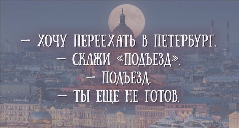 ХОЧУ ПЕРЕЕХАТЬ В ПЕТЕРБУРГ СВАРКИ ПОДЪЁМ _ _ ПОДЪЁМ _ ТЫ ЕЩЕ НЕ ГОТОВ