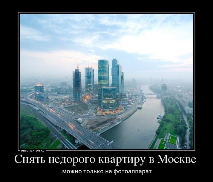 Снять недорого квартиру в Москве можно только на фотоаппарат