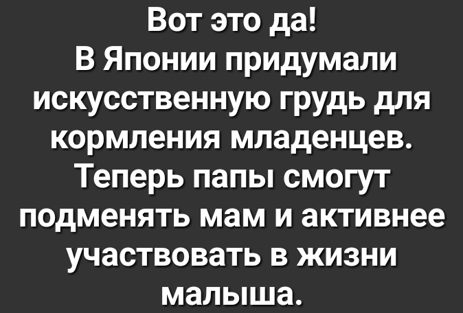 Вот это да В Японии придумали искусственную грудь для кормления младенцев Теперь папы смогут подменять мам и активнее участвовать в жизни малыша