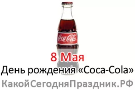 г 8 Мая День рождения СосаСоіа КакойСегодняПраздникРФ