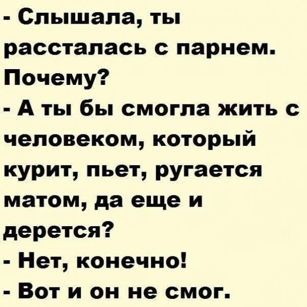 Слышала ты рассталась с парнем Почему А ты бы смогла жить с человеком который курит пьет ругается матом да еще и дерется Нет конечно Вот и он не смог