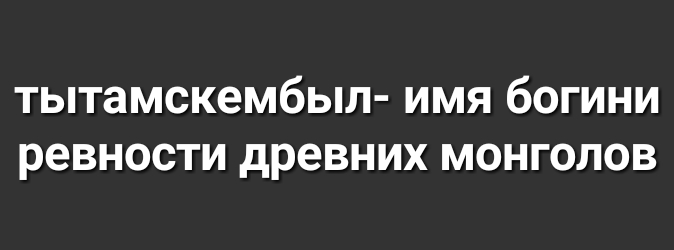 тытамскембыл имя богини ревности древних монголов