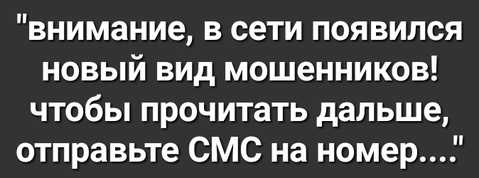 внимание в сети появился новый вид мошенников чтобы прочитать дальше отправьте СМС на номер