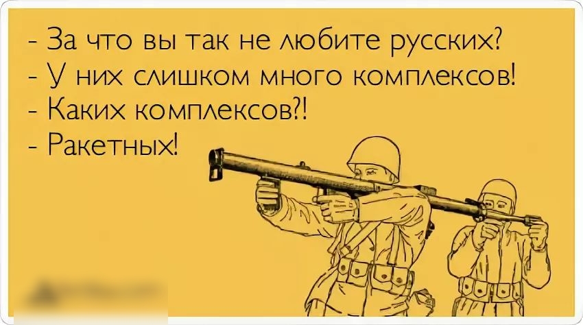 За что вы так не Аюбите русских У них САИШКОМ много КОМПексов Каких КОМПексов Ракетных