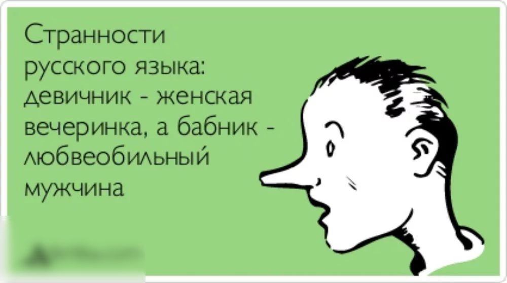 Странности РУССКОГО ЯЗЫКЗ девичник женская вечеринка а бабник АЮб веобиьный мужчина