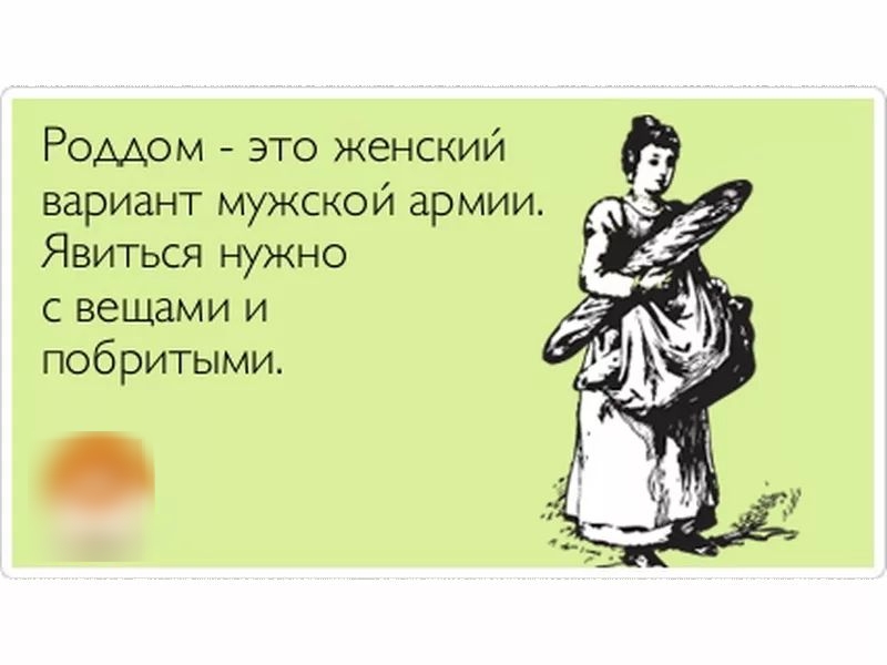 Роддом это женский вариант мужской армии Явиться нужно с вещами и побритыми