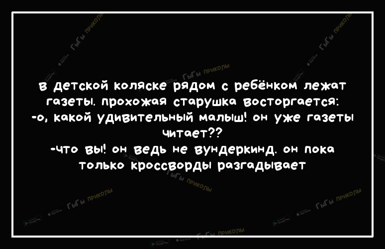 в деТской коляске рядом с ребёнком лежат газеты прохожая старушка восторгаеТся о какой удивительный малыш он уже газеты читает что вы он ведь не вундеркинд он пока только кроссворды разгадывает