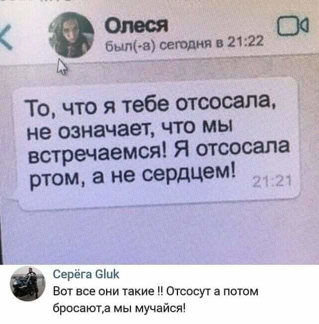 То что я тебе отсосала не означает что мы встречаемся Я отсосала ртом а не сердцем Серёга 6ЦК Вот все они такие Отсосут а потом бросаюта мы мучайся