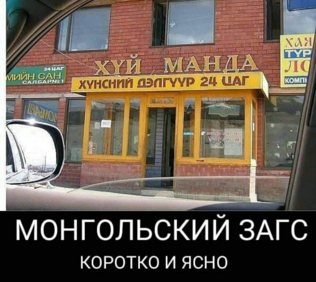 __в_ _ мон гОльскии зАгс КОРОТКО И ЯСНО
