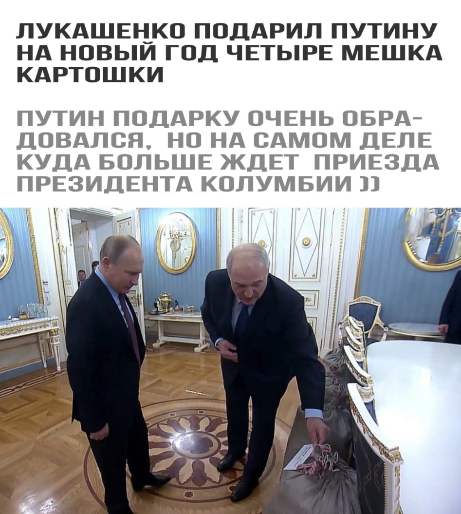 ЛУКАШЕНКО ПОДАРИЛ ПУТИНУ НА НОВЬИ ГОД ЧЕТЫРЕ МЕШКА КАРТОШКИ ПУТИН ПОДАРКУ ОЧЕНЬ ОБРА ДОВАЛСЯ НО НА САМОМ ДЕЛЕ КУДА БОЛЬШЕ ЖДЕТ ПРИЕЗДА ПРЕЗИДЕНТА КОЛУМБИИ Ё _ А чат 5 5 и 5 __