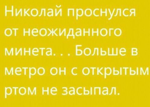 Никалай Прбснулся отнеожиданного минета Больше в метро он соткрытым ртом не засыпал