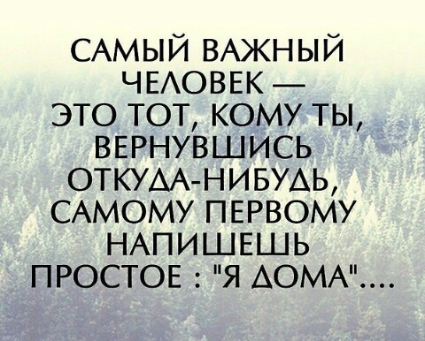 САМЫЙ ВАЖНЫЙ ЧЕАОВЕК ЭТО ТОТ КОМУ ТЫ ВЕРНУВШИСЬ ОТКУАА НИБУАЬ САМОМУ ПЕРВОМУ НАПИШЕШЬ ПРОСТОЕ Я АОМА