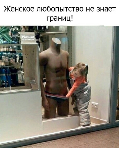 Женское любопытство не знает границ