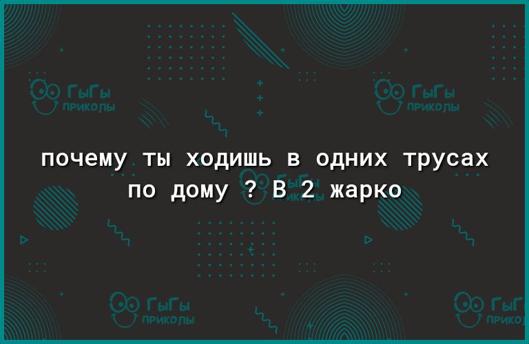ПОЧЭМУ ТЫ ХОДИШЬ В ОДНИХ трусах по дому В 2 жарко