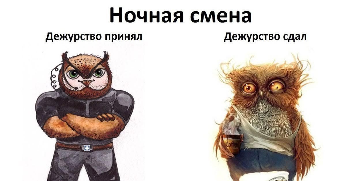 Ночная смена дежурство принял дежурство сдал