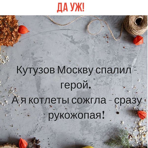 _ _ герой я котлеты сожгла сразуз рУкожОпая