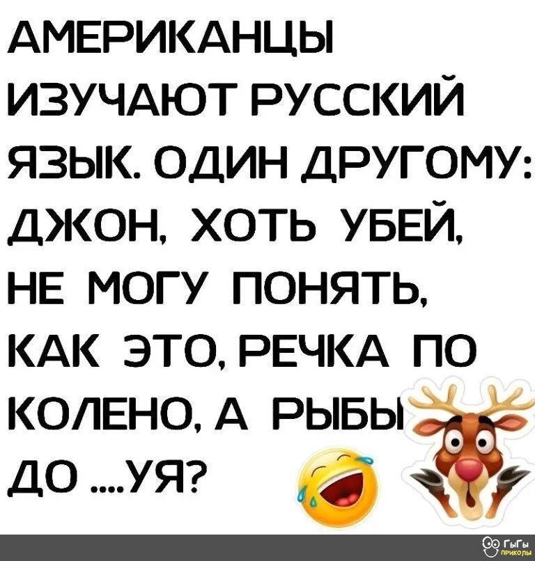 АМЕРИКАНЦЫ изучдют русский язык один ДРУГОМУ Джон хоть УБЕЙ НЕ могу понять КАК это РЕЧКА по коленад рывы до УЯ