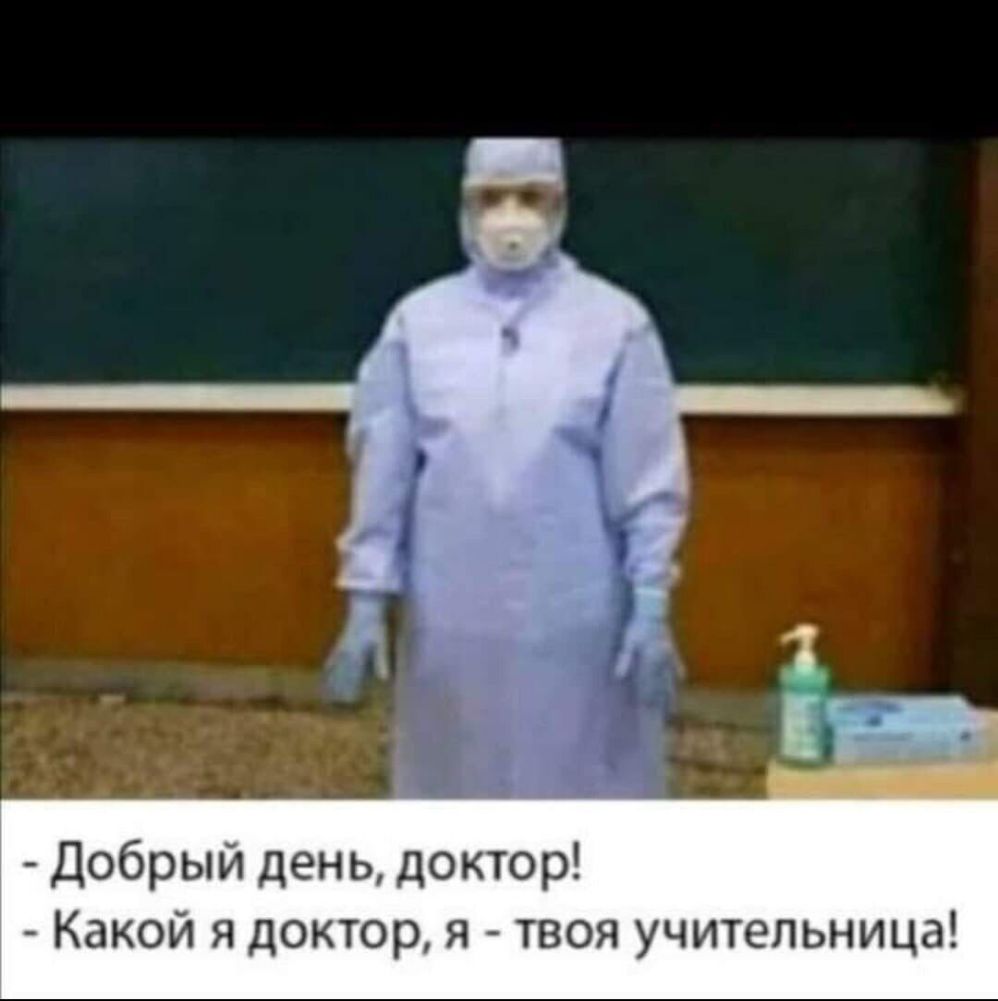 Добрый день доктор Какой я доктор я твоя учительница
