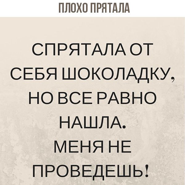 ПЛОХО ПРЯТАЛА СПРЯТАЛА ОТ СЕБЯ ШОКОЛАДКУ НО ВСЕ РАВНО НАШЛА МЕНЯ НЕ ПРОВЕДЕШЬ