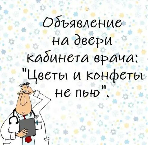Объявление на двери кабйнставраиа Цветы и Конфеты да на лид