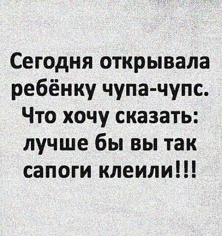 Сегодня открывала ребёнку чупа чупс Что хочу сказать лучше бы вы так сапоги клеили