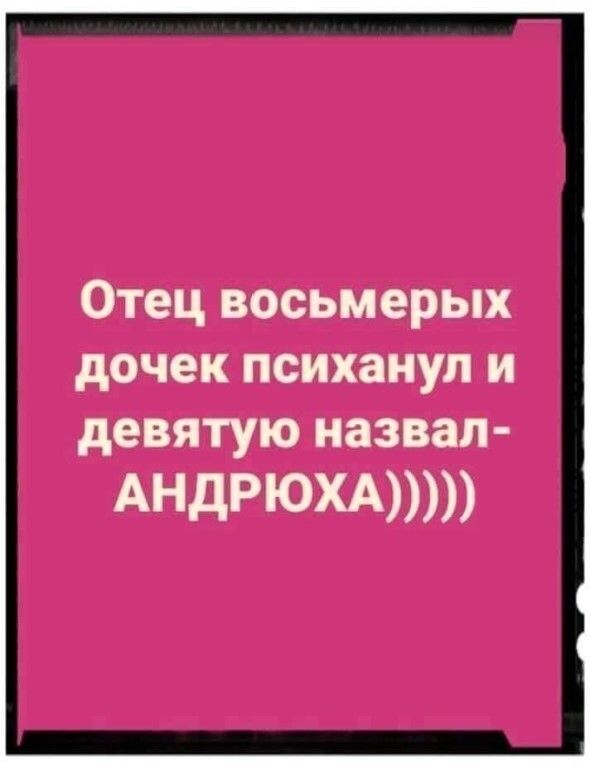 Отец восьмерых дочек психанул и девятую назвал АНДРЮХА