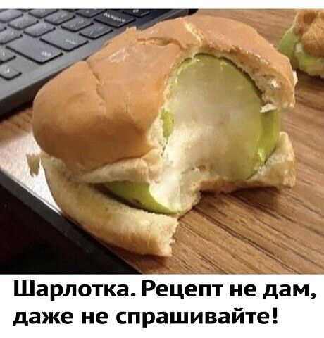 Шарлотка Рецепт не дам даже не спрашивайте