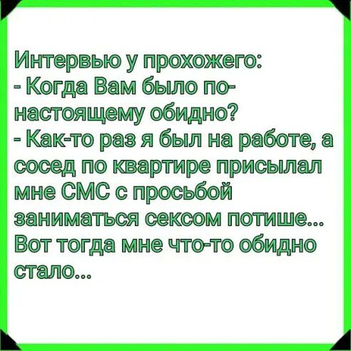 Интервью у прохожего Когда Вам было по настоящему обидно Как то раз я был на работе я оооед по квартире приоьшал мне смс с просьбой заниматься сексом потише Вот тогда мне что то обидно стало