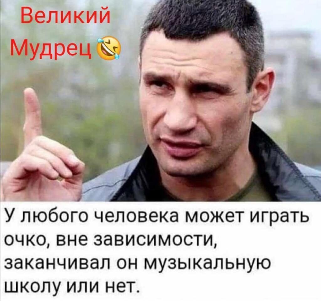 Великий МУдрец У ЛЮбОГО человека МОЖЭТ играть очко вне зависимости заканчивал он музыкальную школу или нет