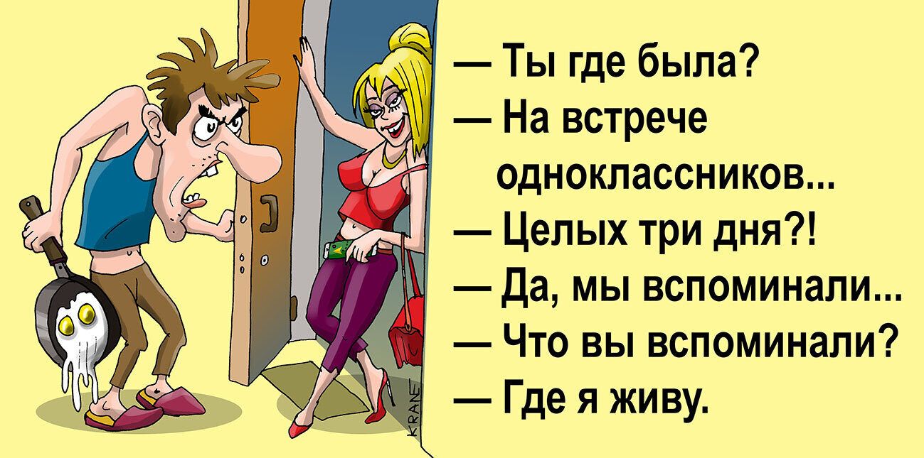 Ты где была На встрече одноклассников Целых три дня да мы вспоминали Что вы вспоминали Где я живу