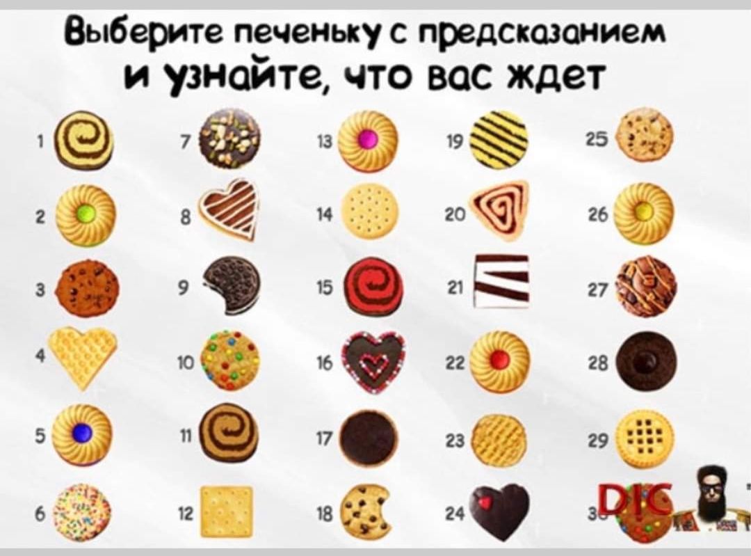 Ъ мамам ЕЮОО ООФЮС мюом О Выберите печеньку с предсказанием И УЗНОЙТЁ ЧТО ВОС ждет СФ0050
