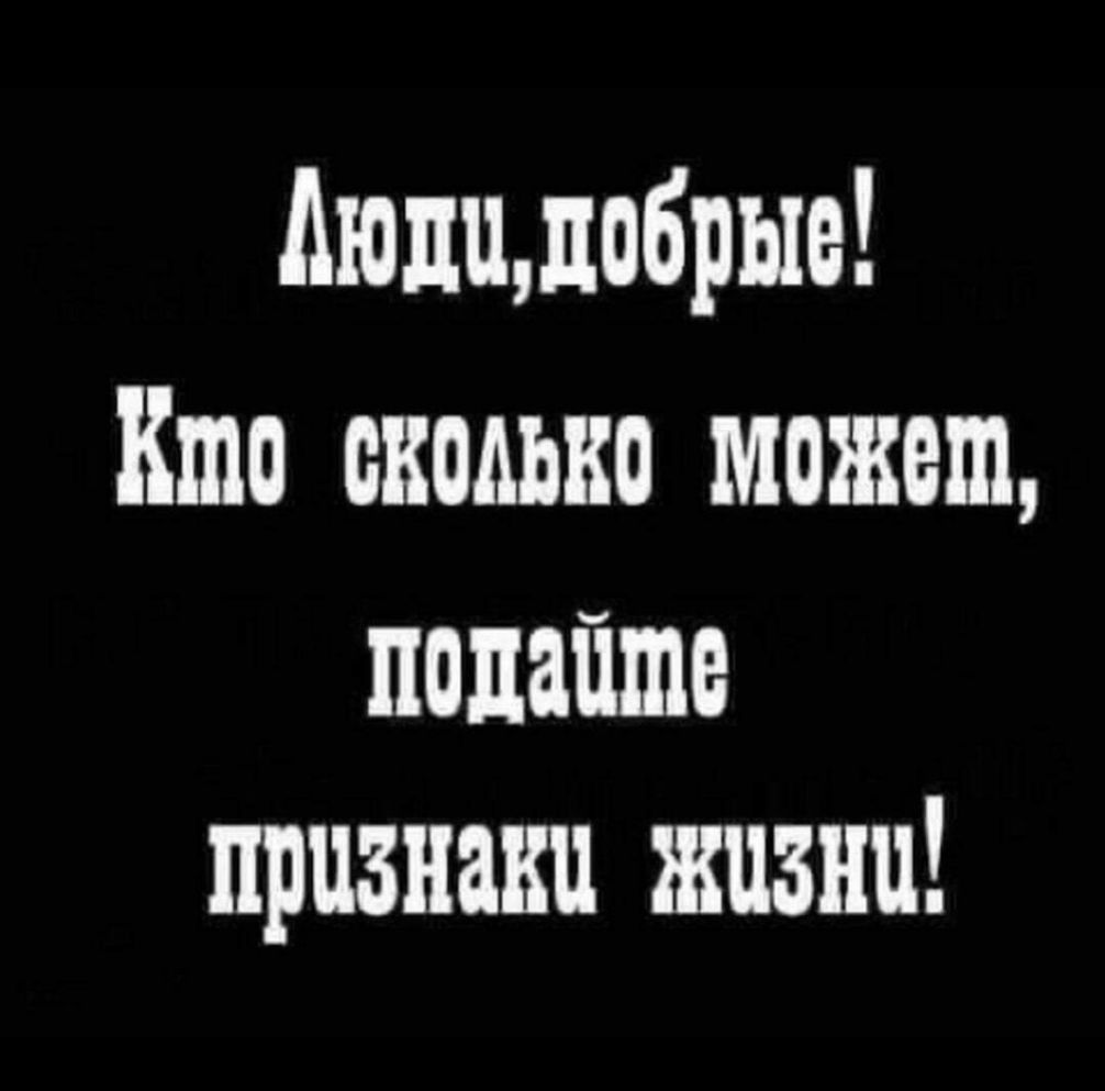 дюцидобрые Кто сколько может подайте признаки жизни