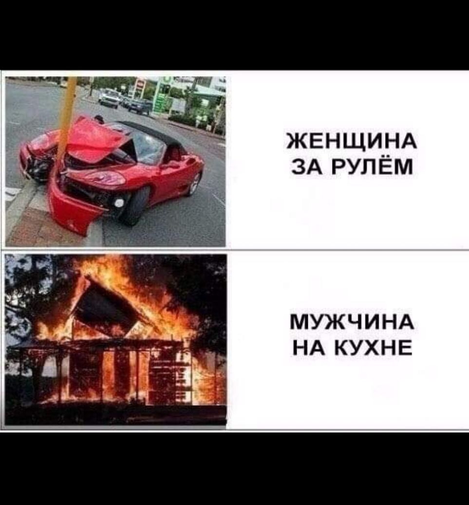 женщи__НА ЗА РУЛЕМ МУЖЧИНА НА КУХНЕ