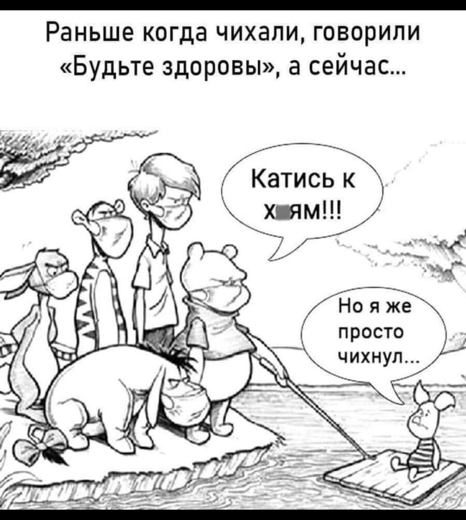 Раньше когда чихали говорили Будьте здоровы а сейчас Нояже просто чихнул