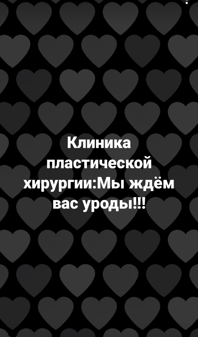 Клиника пластической хирургииМы ждём вас уроды