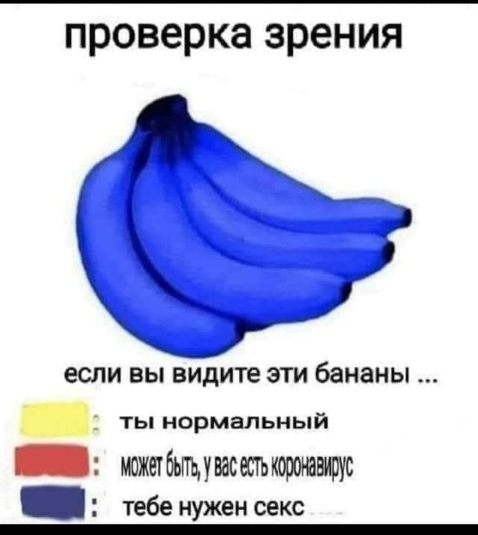 проверка зрения если ВЫ видите ЭТИ бананы _ ты нормальный _ можетбьпцувасестькороювирус _ тебе нужен секс