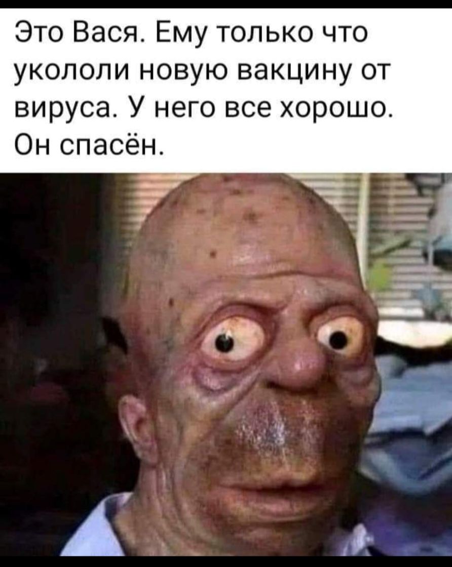 Это Вася Ему только что укололи новую вакцину от вируса У него все хорошо Он спасён