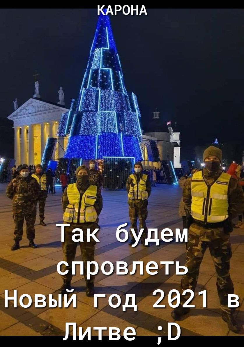 спровлеть Новый год 2021 в Литве В